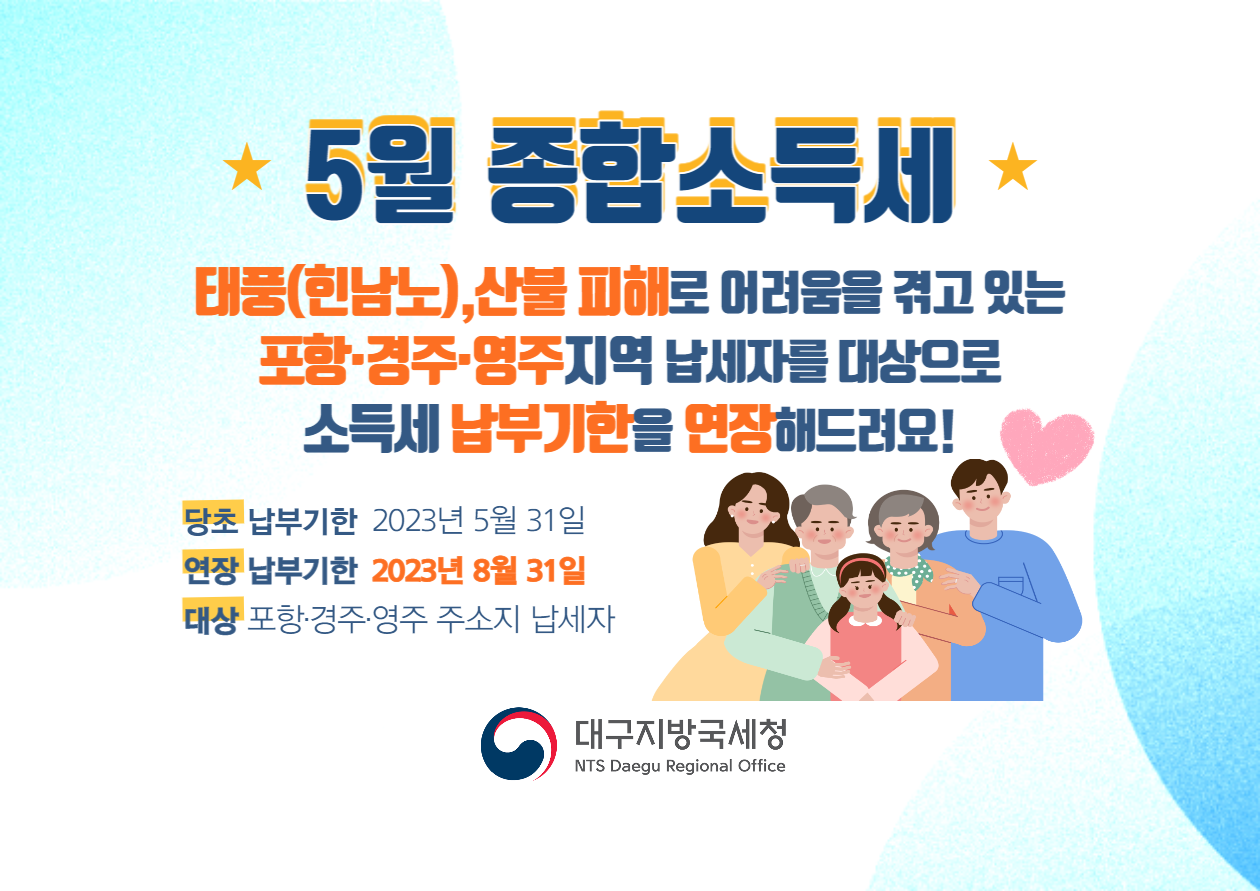 5월 종합소득세 납부기한 연장 안내 이미지 1