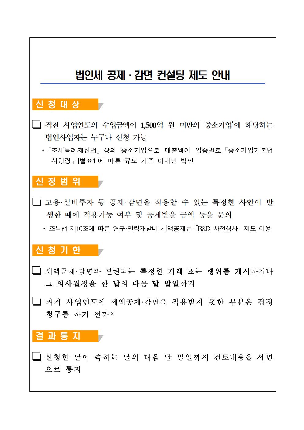 법인세 공제.감면 컨설팅 제도 안내 이미지 2