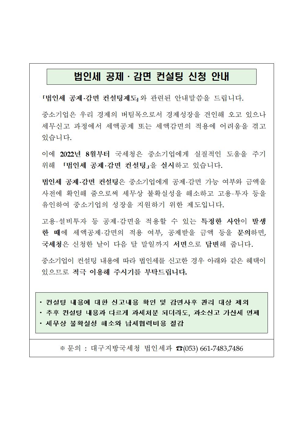 법인세 공제.감면 컨설팅 제도 안내 이미지 1