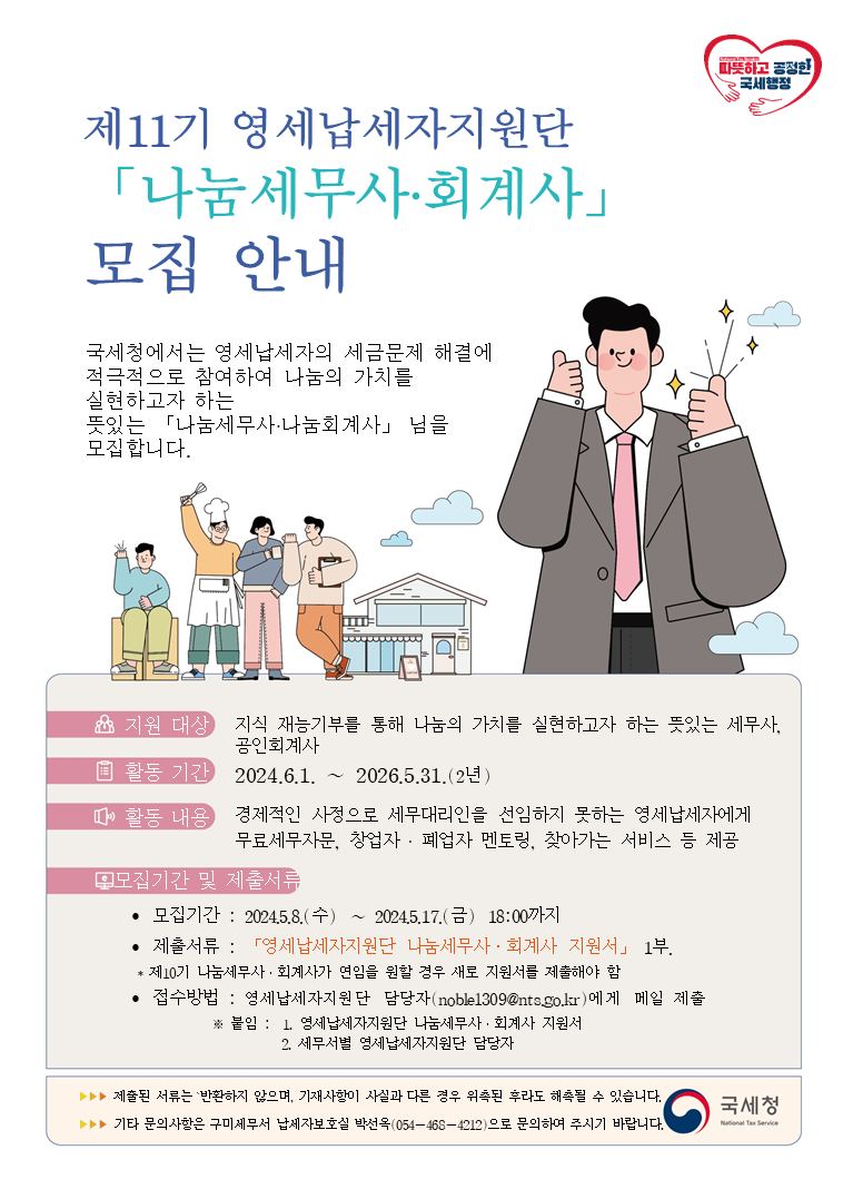 제11기 영세납세자지원단 「나눔세무사 · 회계사」 모집 안내 이미지 2