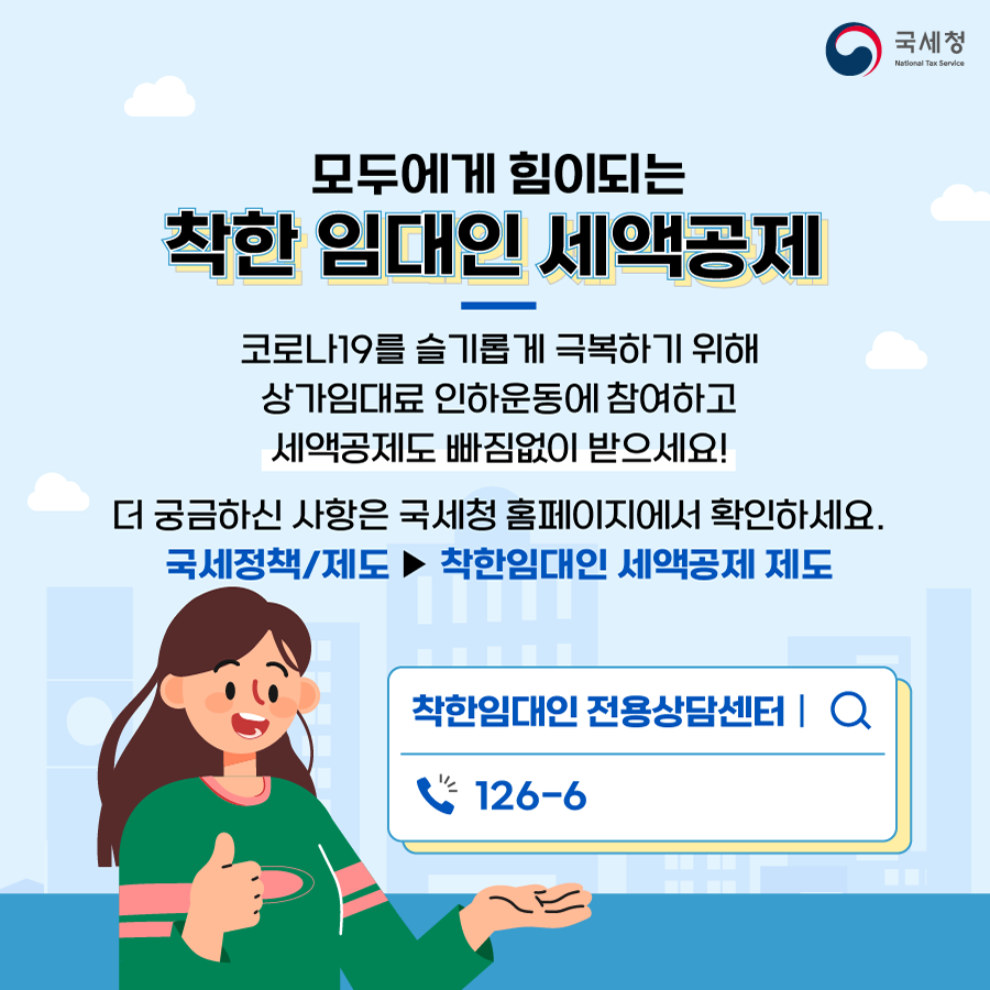 착한임대인 세액공제 확대(카드뉴스) 제도 안내  이미지 4