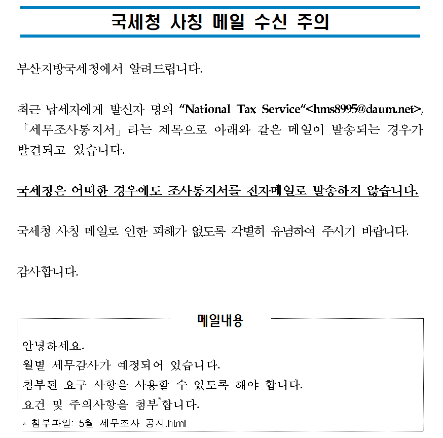 국세청 사칭 전자메일 공지 이미지 1