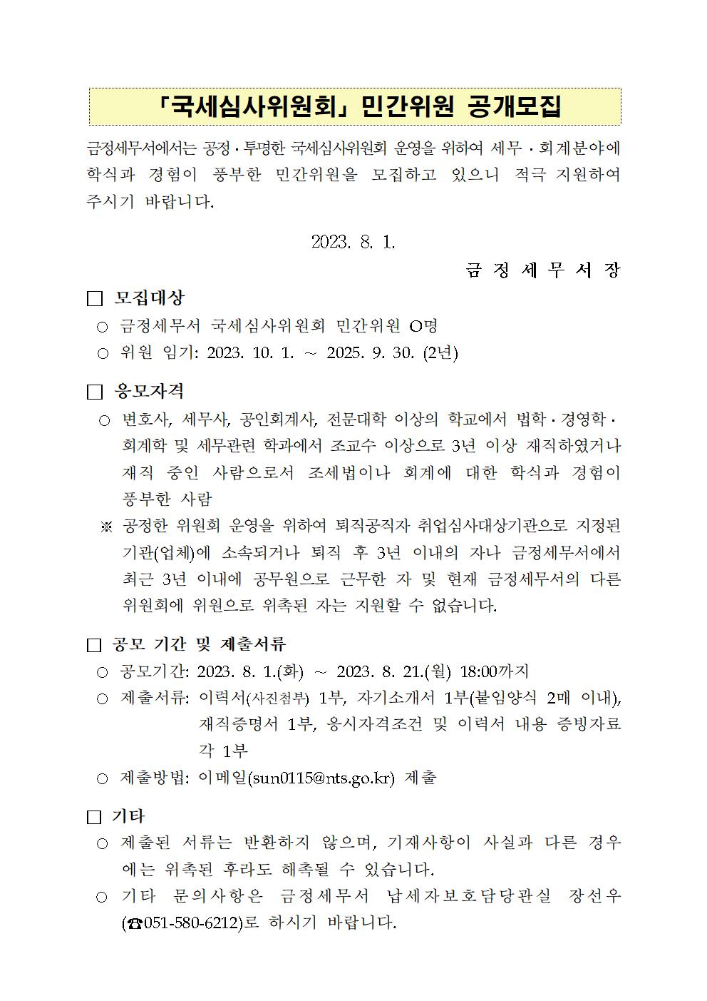 국세심사위원회 민간위원 공개모집 이미지 1