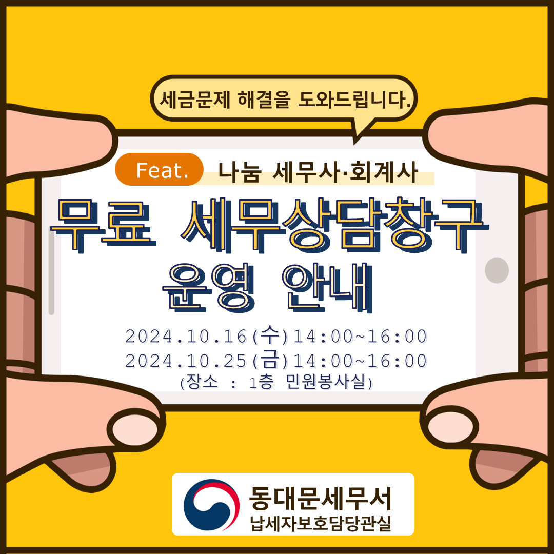 24년 10월 무료 세무상담창구 운영 일정 안내 이미지 1