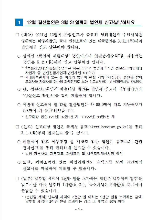 21년 12월 결산법인은 3월 말까지 법인세 신고.납부하세요. 이미지 3