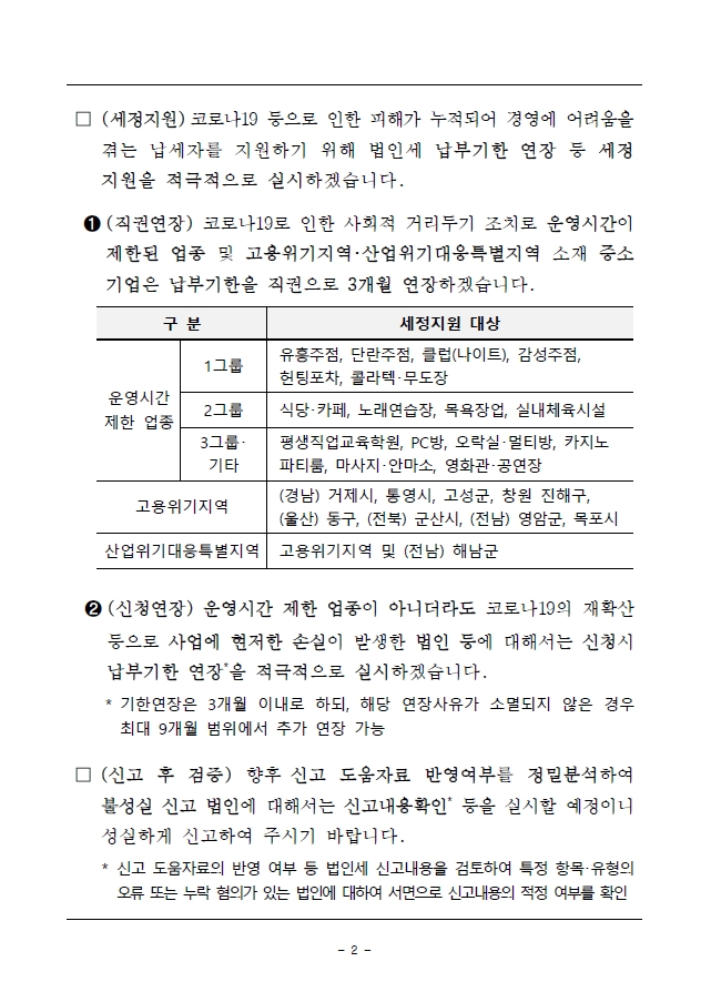 21년 12월 결산법인은 3월 말까지 법인세 신고.납부하세요. 이미지 2