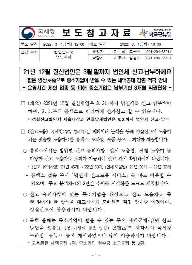 21년 12월 결산법인은 3월 말까지 법인세 신고.납부하세요. 이미지 1