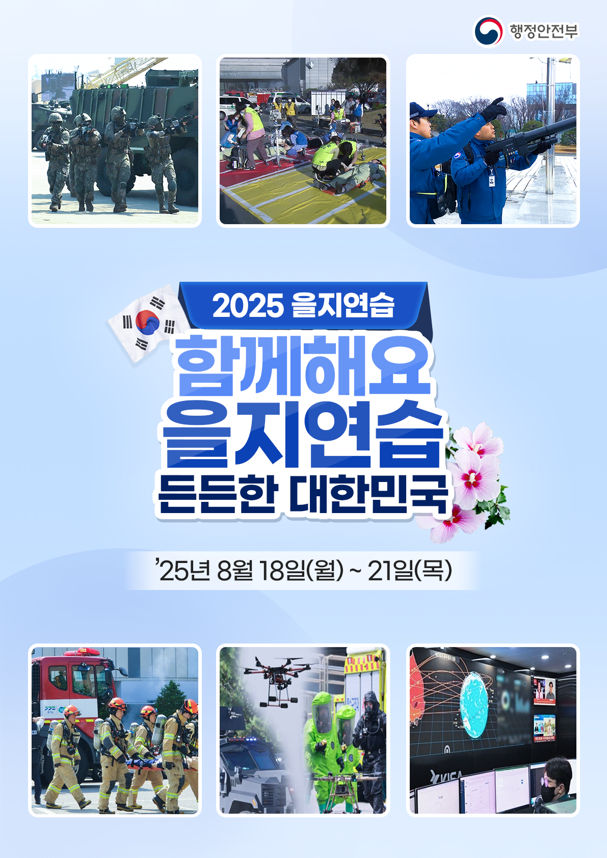 2025년 국가 안보 을지연습 안내 이미지 1