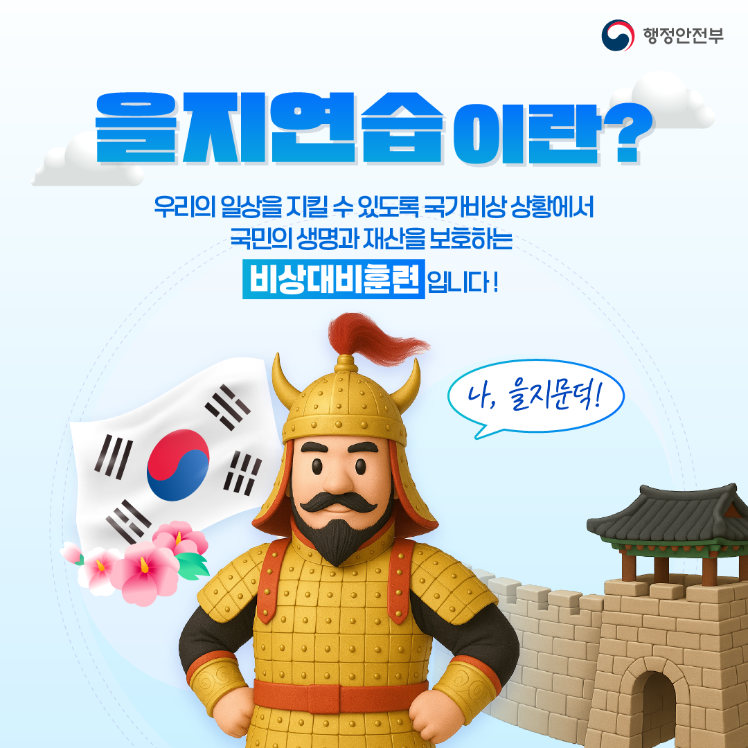 2025년 국가 안보 을지연습 안내 이미지 2