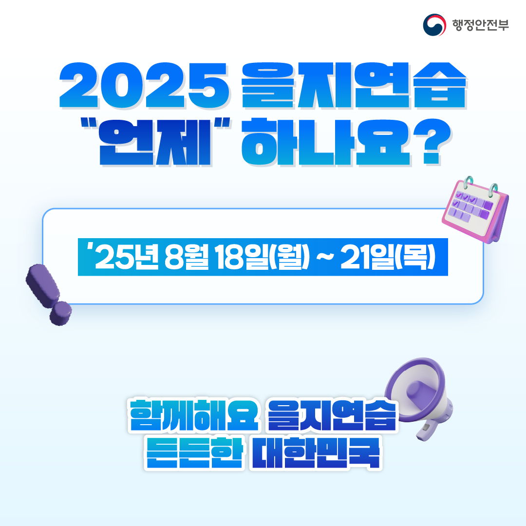 2025년 국가 안보 을지연습 안내 이미지 5