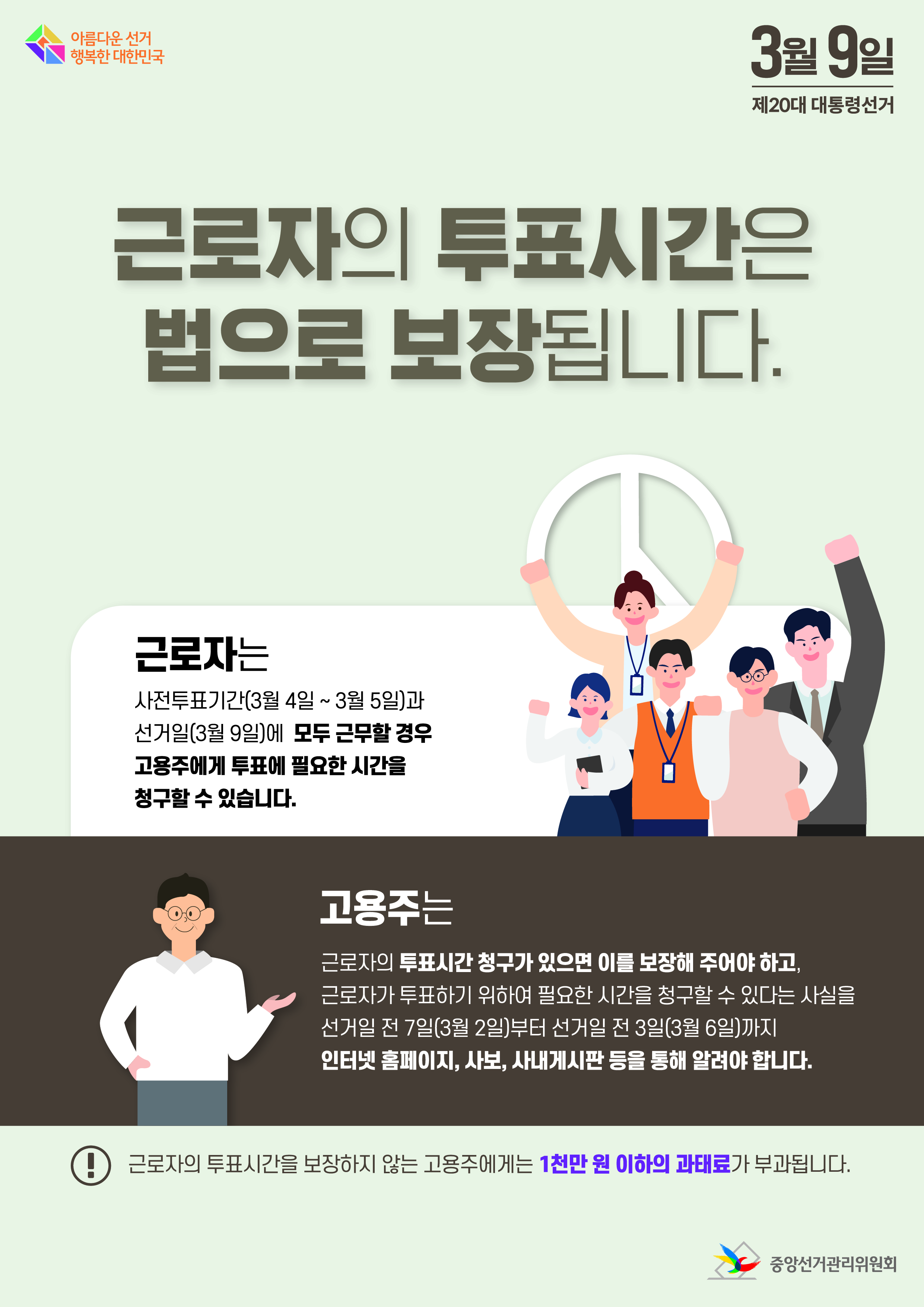 제20대 대통령선거 근로자의 투표시간 보장 안내  이미지 1