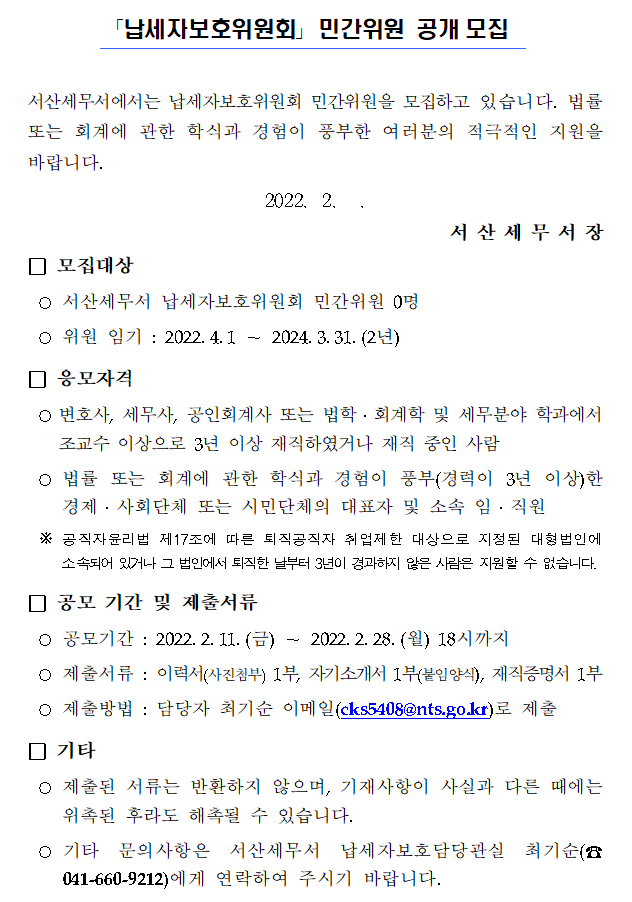 납세자보호위원회 민간위원 공개 모집 안내 이미지 4