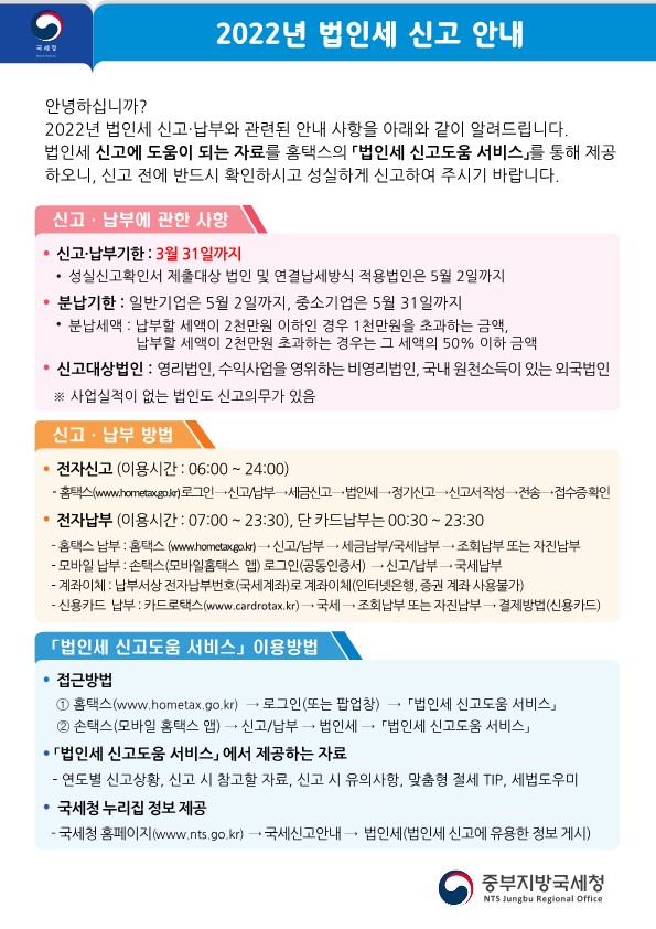 '21년 귀속 법인세 신고 및 세정지원 안내 이미지 1