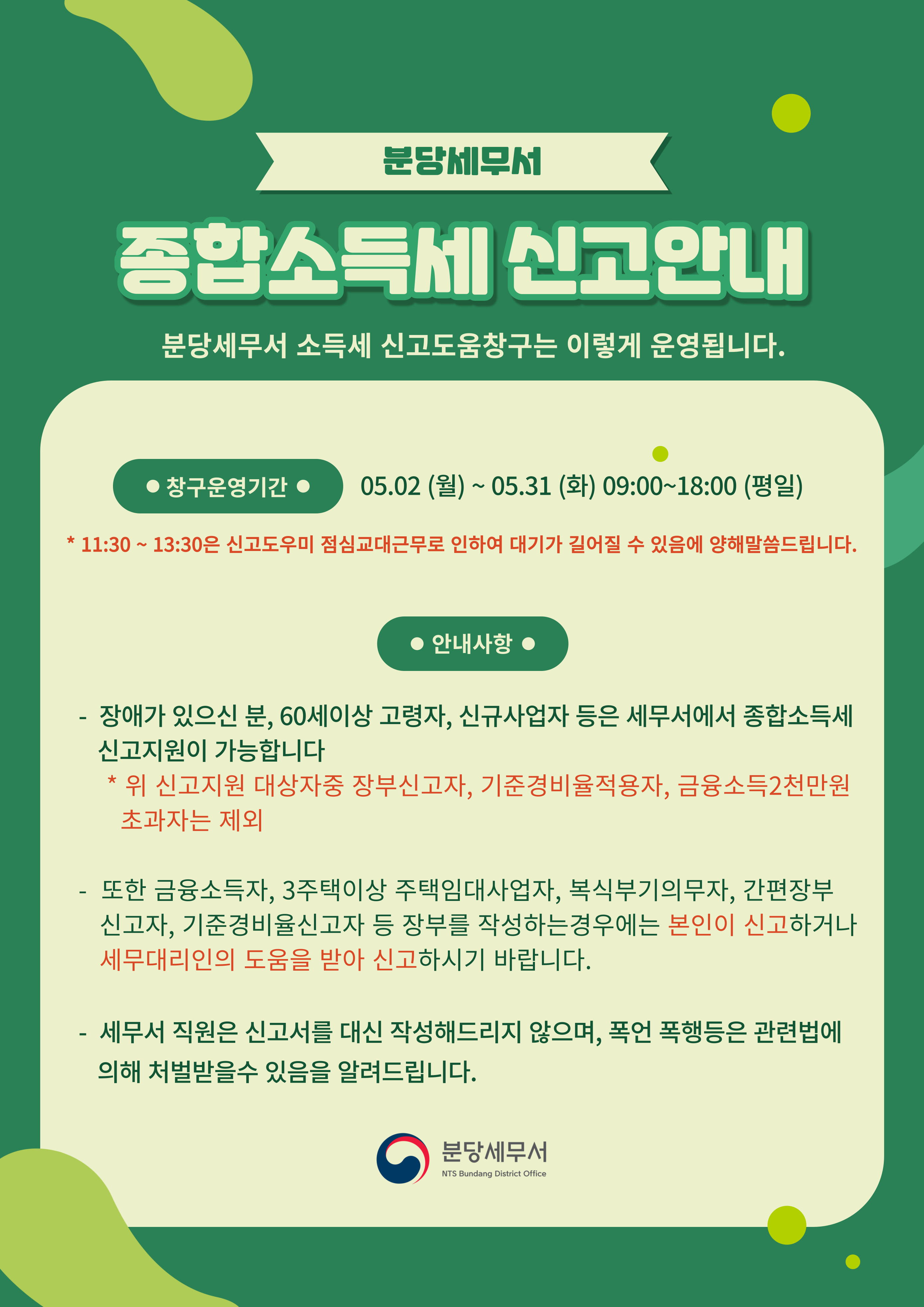 분당세무서 종합소득세 신고도움창구 안내말씀 이미지 1