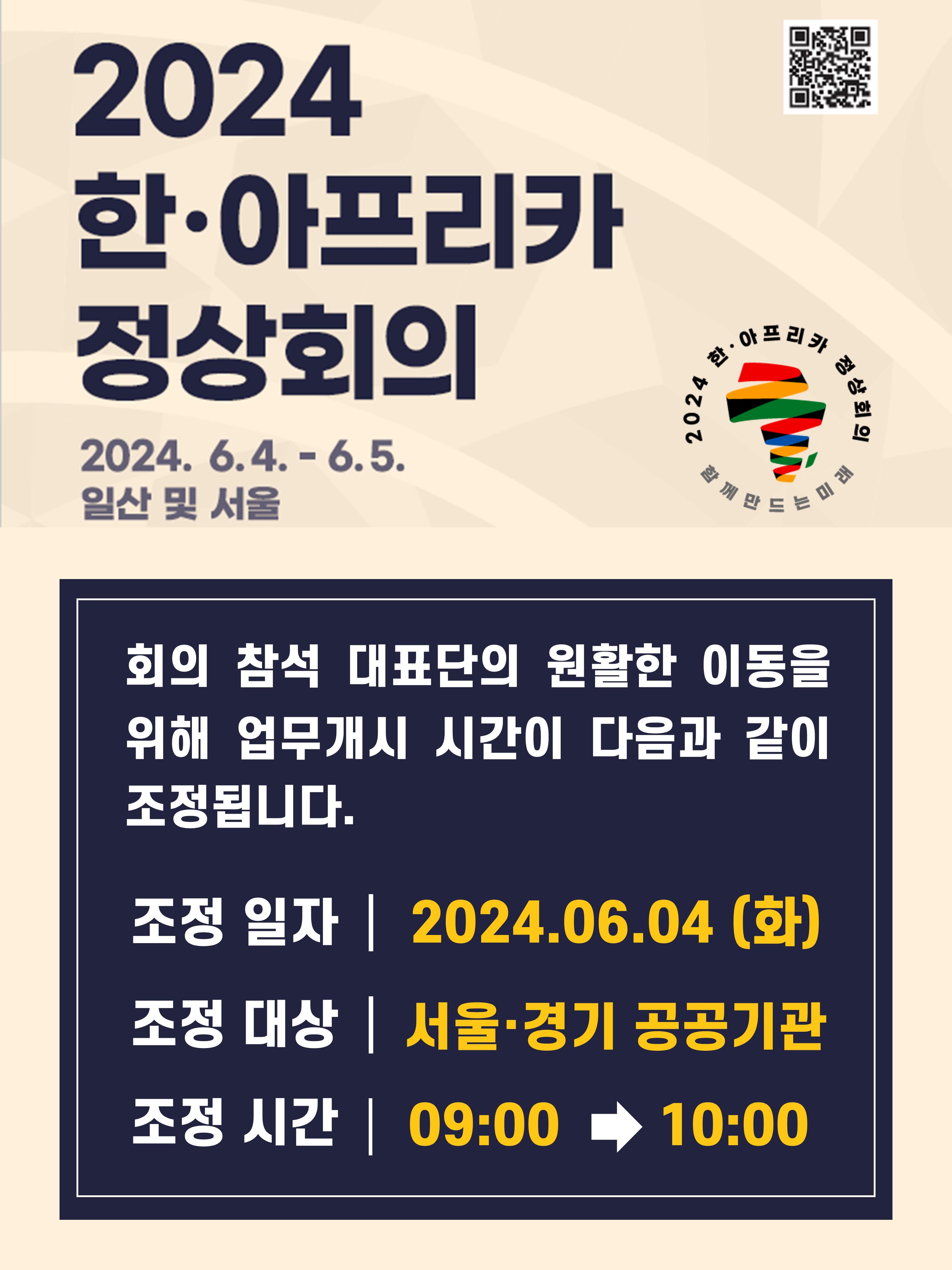 2024년 한-아프리카 정상회의 관련 출근시간 조정 안내(6/4) 이미지 1