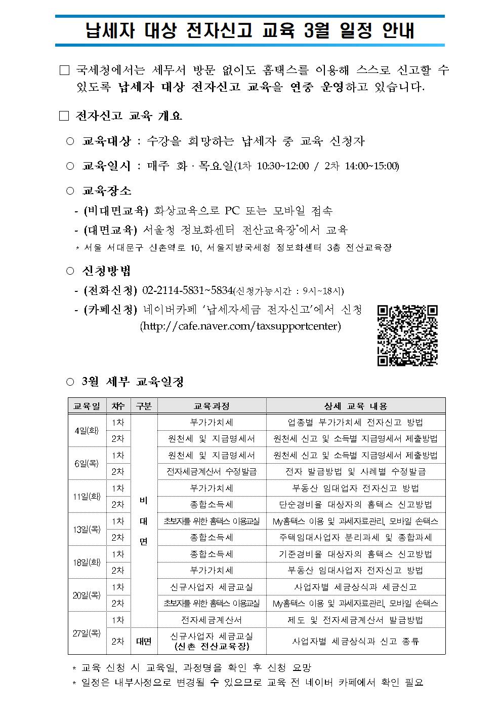 납세자 대상 전자신고 교육 3월 일정 안내 이미지 1