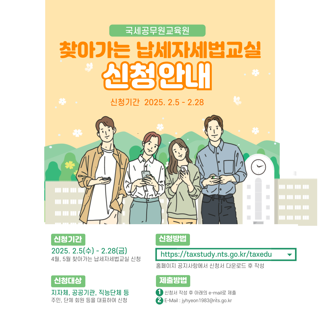 찾아가는 납세자 세법교실 안내입니다. 이미지 1