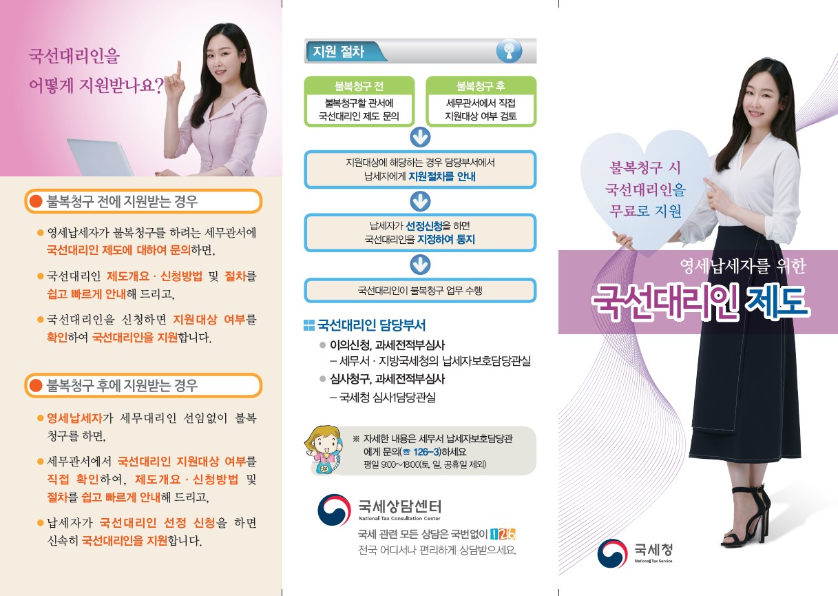 영세납세자를 위한 국선대리인 제도 안내  이미지 1