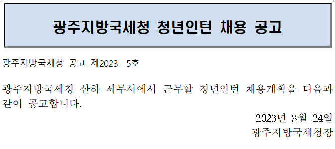 광주지방국세청 청년인턴 채용 공고 이미지 2