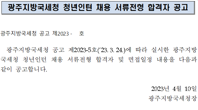 광주지방국세청 청년인턴 채용 서류전형 합격자 공고 이미지 2