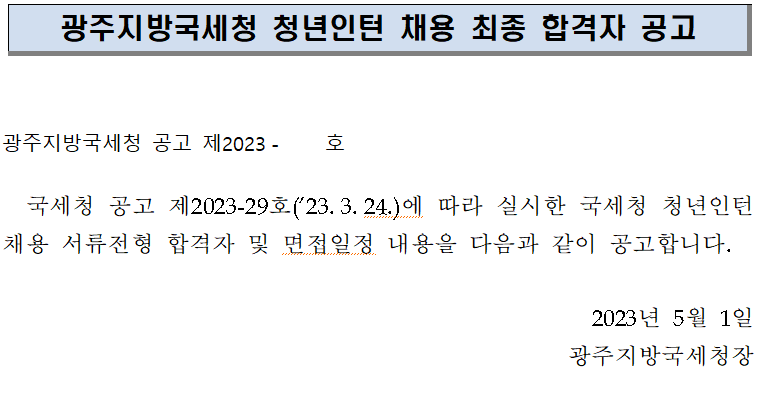 광주지방국세청 청년인턴 채용 최종 합격자 공고 이미지 2