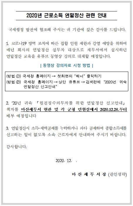 2020년 근로소득 연말정산 관련안내