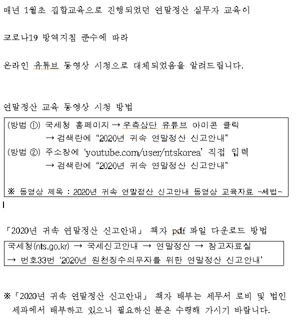 2020년 귀속 근로소득 연말정산 실무자 교육 