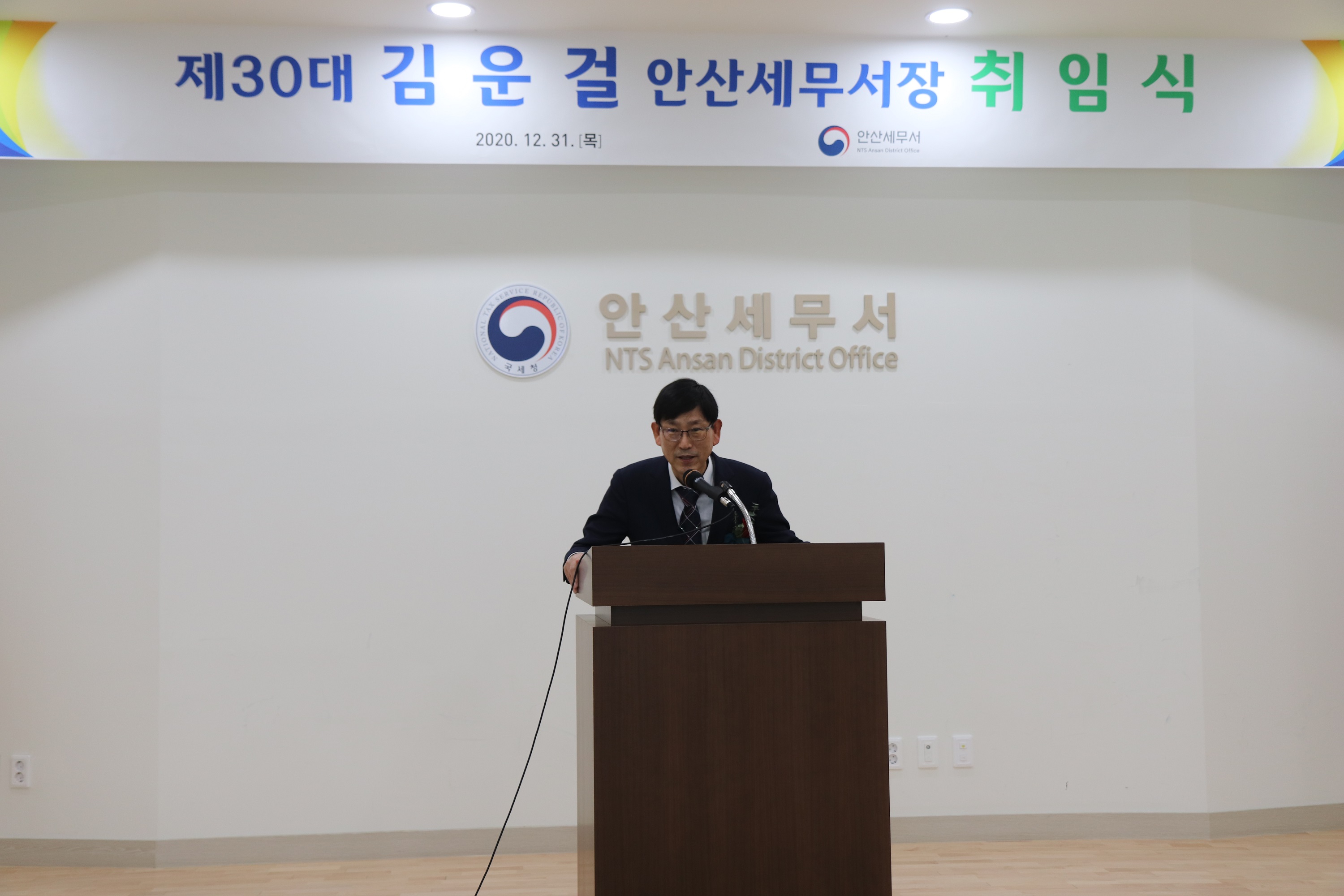 제 30대 김운걸 안산세무서장 취임식