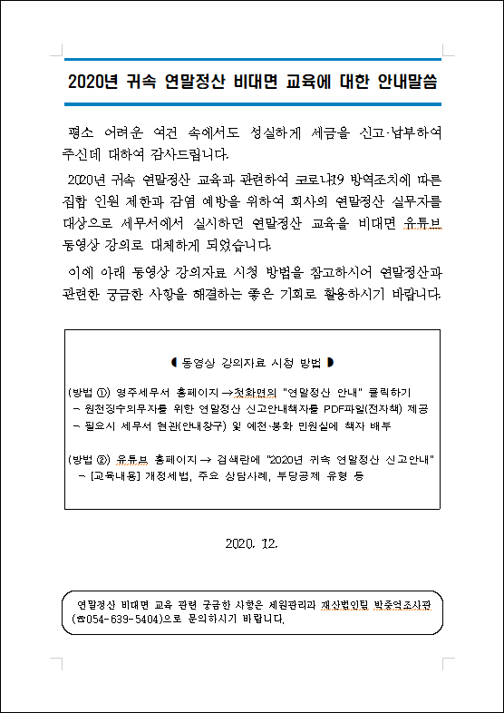 2020년 귀속 연말정산 비대면 교육에 대한 안내말씀