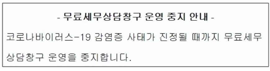 (중지) 12월 무료세무상담창구 운영 중지 안내