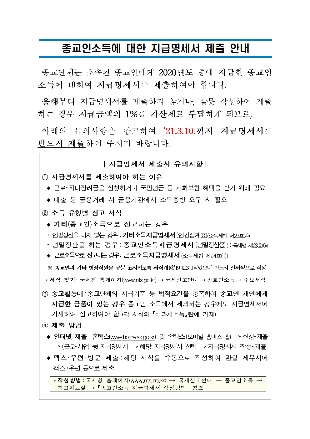 종교인소득에 대한 지급명세서 제출 안내