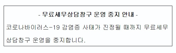 (중지) 3월 무료세무상담창구 운영 중지 안내