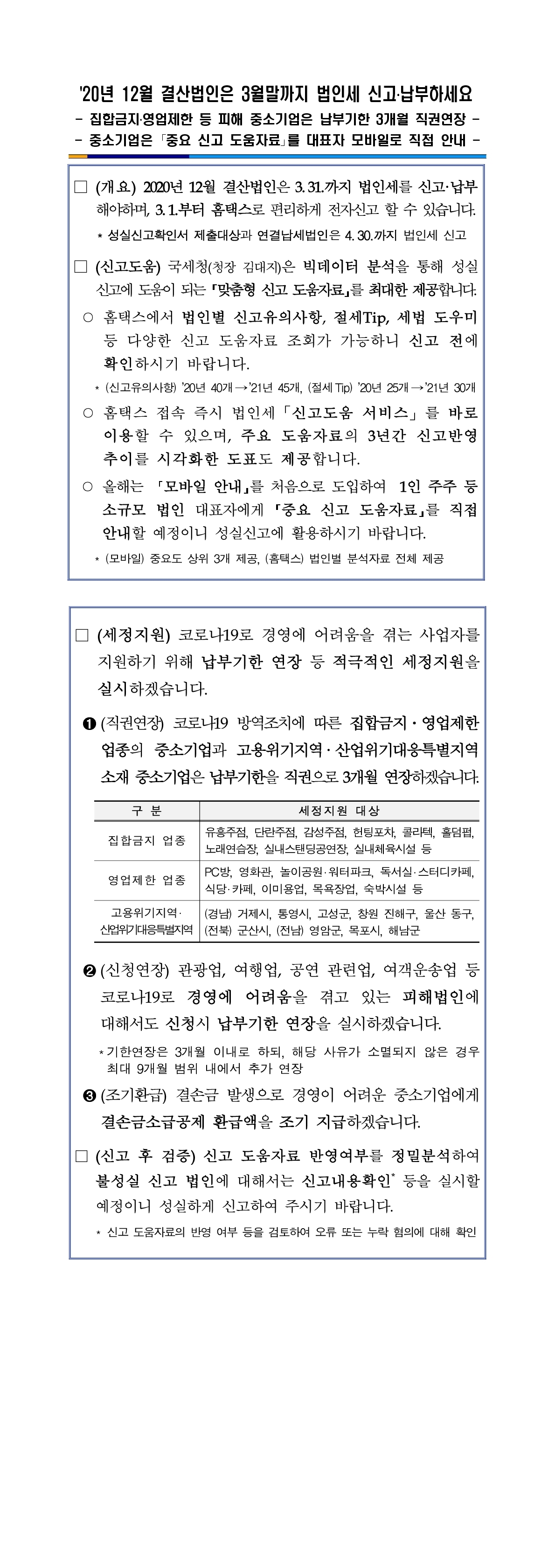 법인세 신고 안내