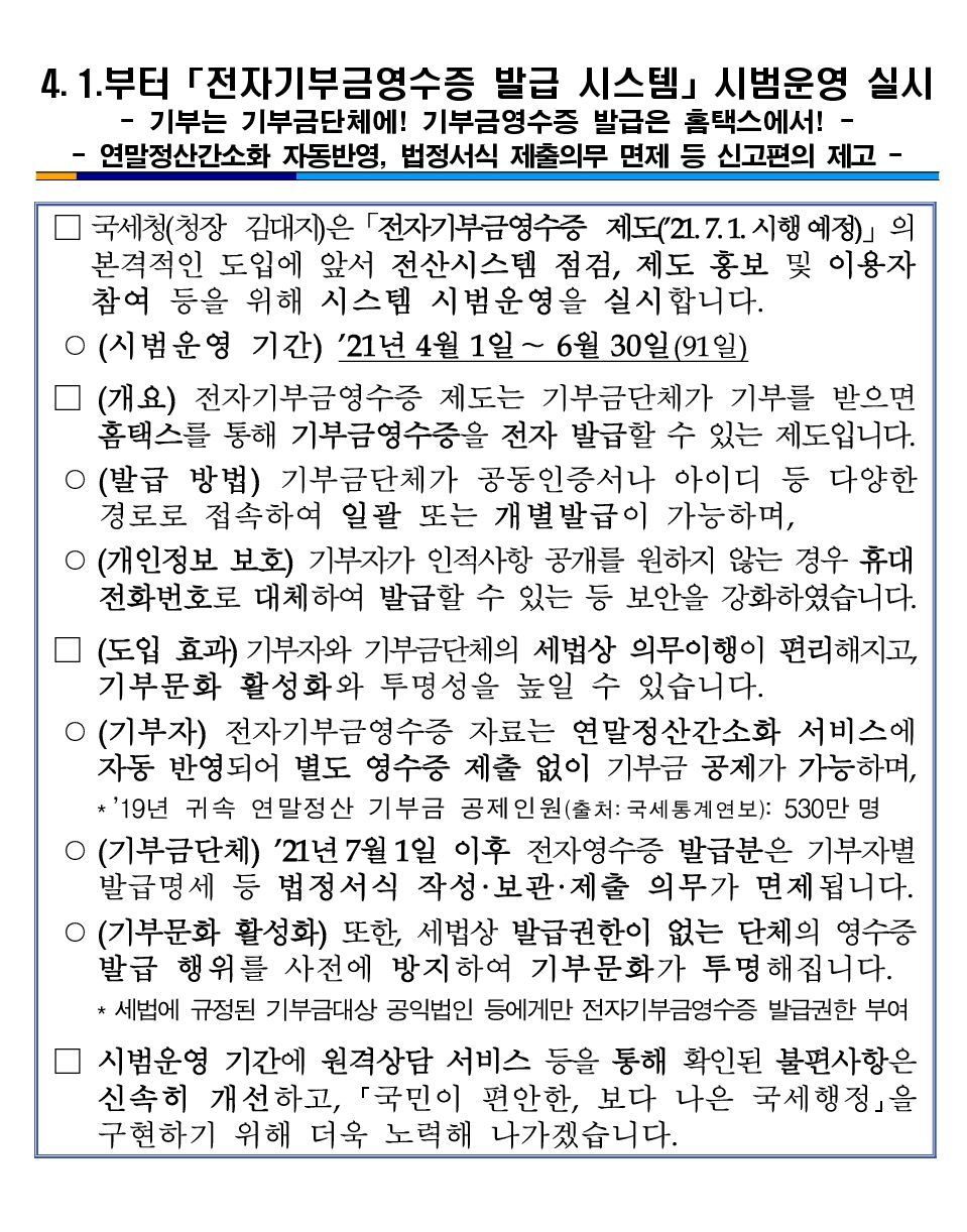 전자기부금영수증 발급 시스템 시범운영