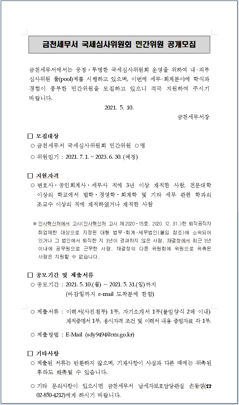 금천세무서 국세심사위원회 민간위원 공개모집