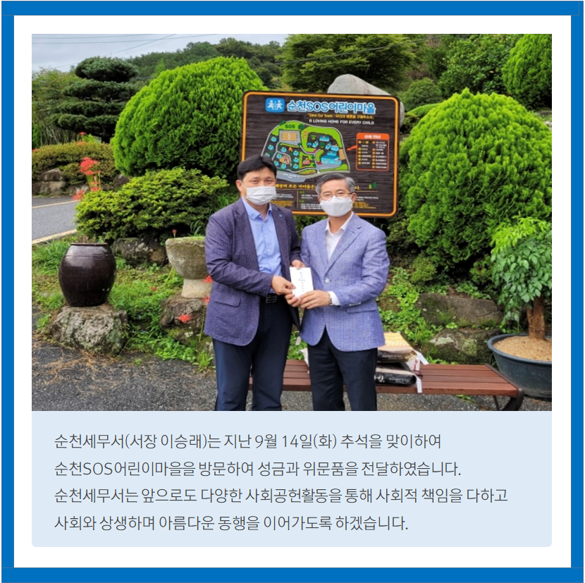 순천세무서 추석명절맞이 위문활동