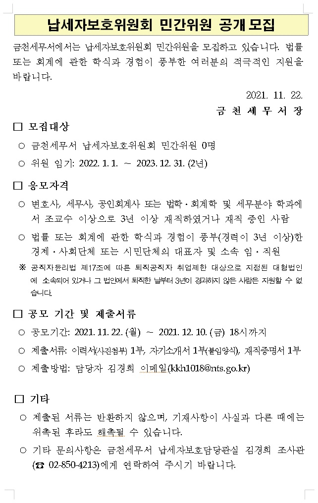 납세자보호위원회 민간위원 공개모집