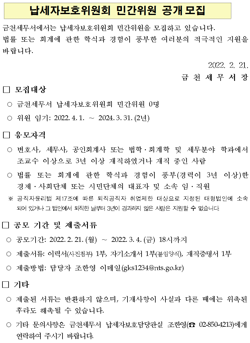 납세자보호위원회 민간위원 공개모집