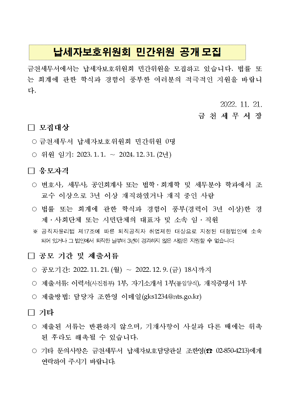 납세자보호위원회 민간위원 공개 모집