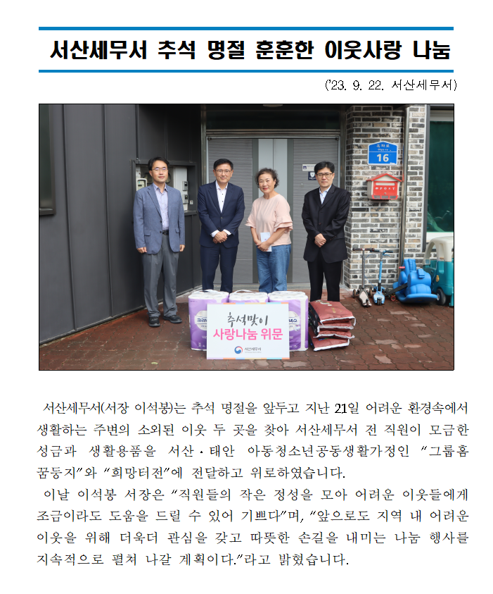 서산세무서, 추석명절 맞이 사회공헌활동 실시 : 자세한 내용은 하단 참조