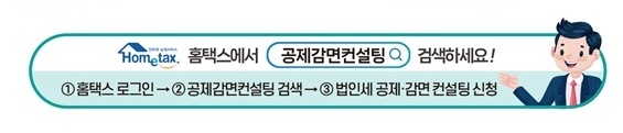 홈택스에서 공제감면컨설팅 검색하세요 홈택스에서 공제감면컨설팅 검색하세요