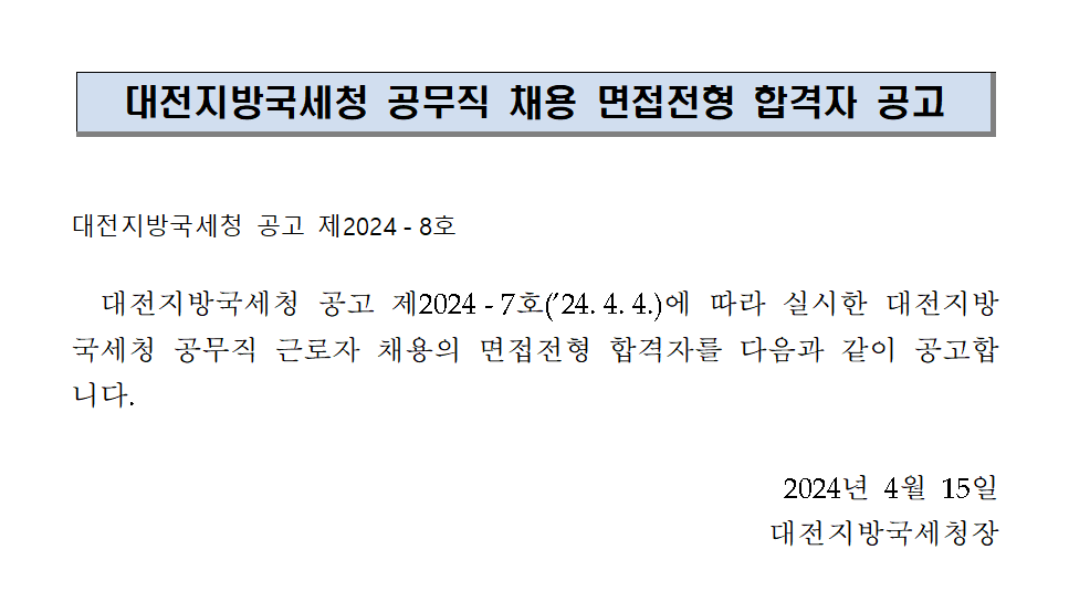 대전지방국세청 공무직 채용 면접전형 합격자 공고