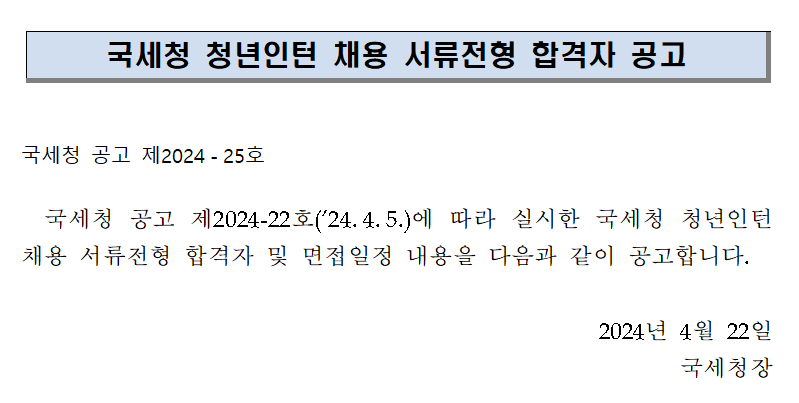 국세청 청년인턴 채용 서류전형 합격자 공고