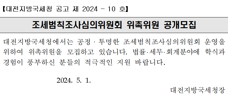 조세범칙조사심의위원회 위촉위원 공개모집