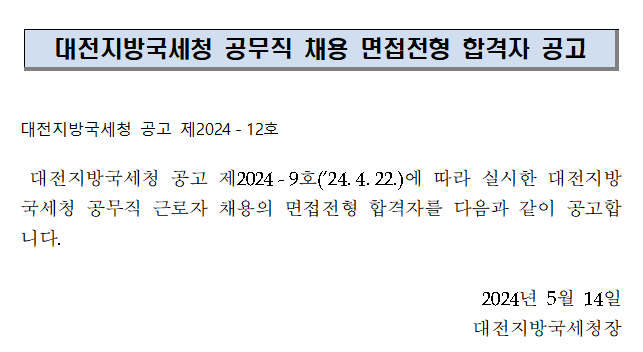 대전지방국세청 공무직 채용 면접전형 합격자 공고