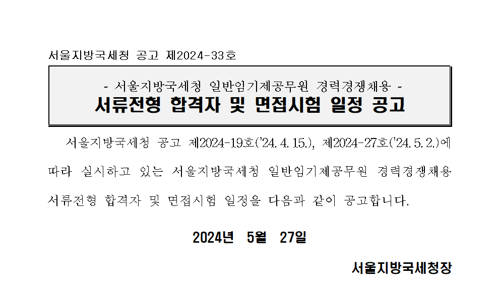 서울지방국세청 일반임기제(6급) 서류전형 합격자 및 면접시험 일정 안내_법인세원분야