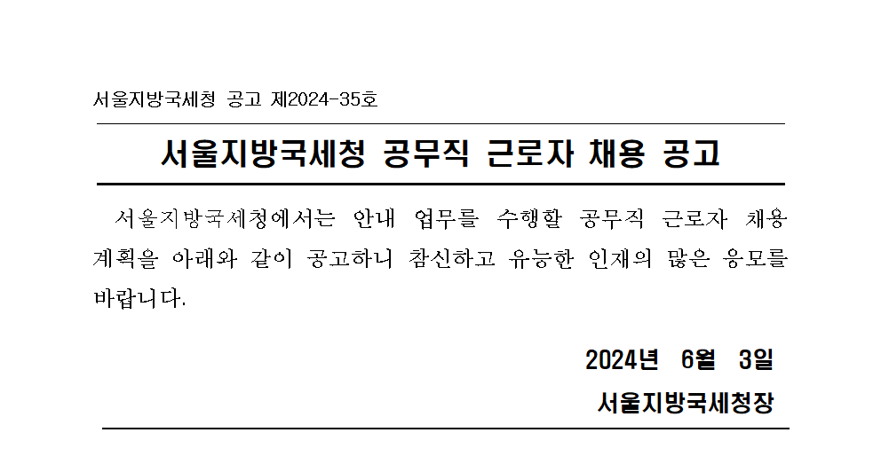 서울지방국세청 공무직 근로자 채용 공고(안내직)