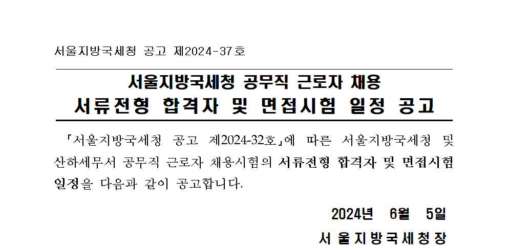 서울지방국세청 공무직근로자 채용 서류전형 합격자 및 면접시험 일정 공고