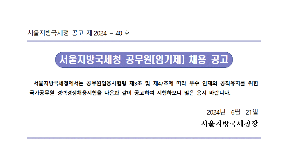 서울지방국세청 일반임기제공무원6급 채용 공고문_법인세원