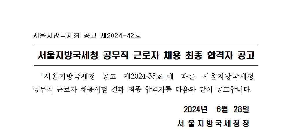 서울지방국세청 공무직근로자 채용 최종합격자 공고